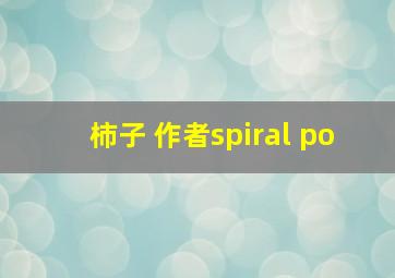 柿子 作者spiral po